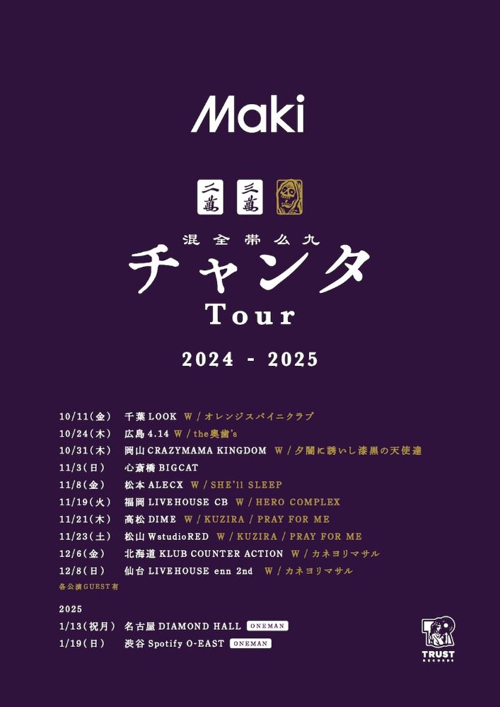 Maki、全12ヶ所回る