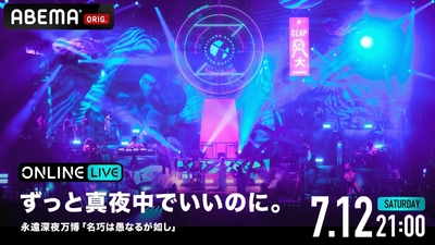 ずっと真夜中でいいのに。、