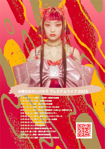 水曜日のカンパネラ、全国ホール・ツアー