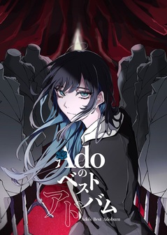 凪*様 Ado ベストアルバム発売記念 O賞 クッション 凪*様 Ado ベスト