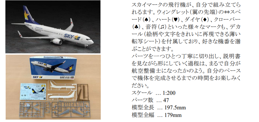 スカイマーク、プラモデルの737-800（1/200サイズ）の機内販売を2025年
