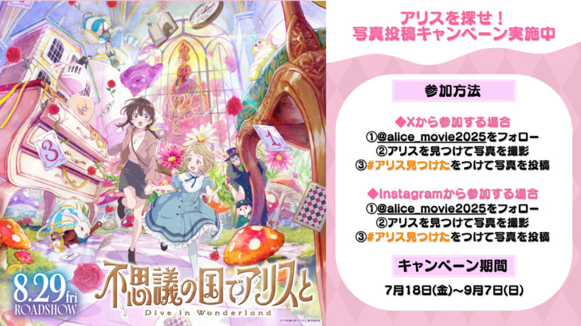 アリスを探せ！写真投稿キャンペーン実施中！ | NEWS | 映画『不思議の