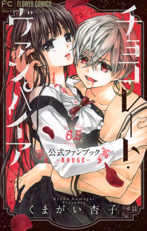 ファン待望の公式ファンブック！[チョコレート・ヴァンパイア 6.5 公式