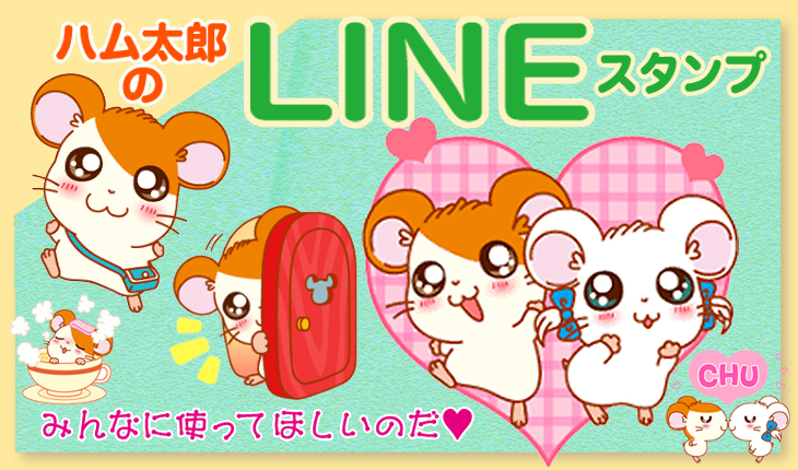 ハム太郎（とっとこハム太郎） 公式サイト