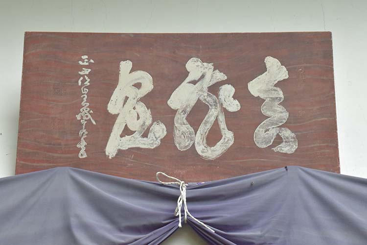 山岡鉄舟揮毫の扁額 - 埼玉県越生町の正法寺【公式】