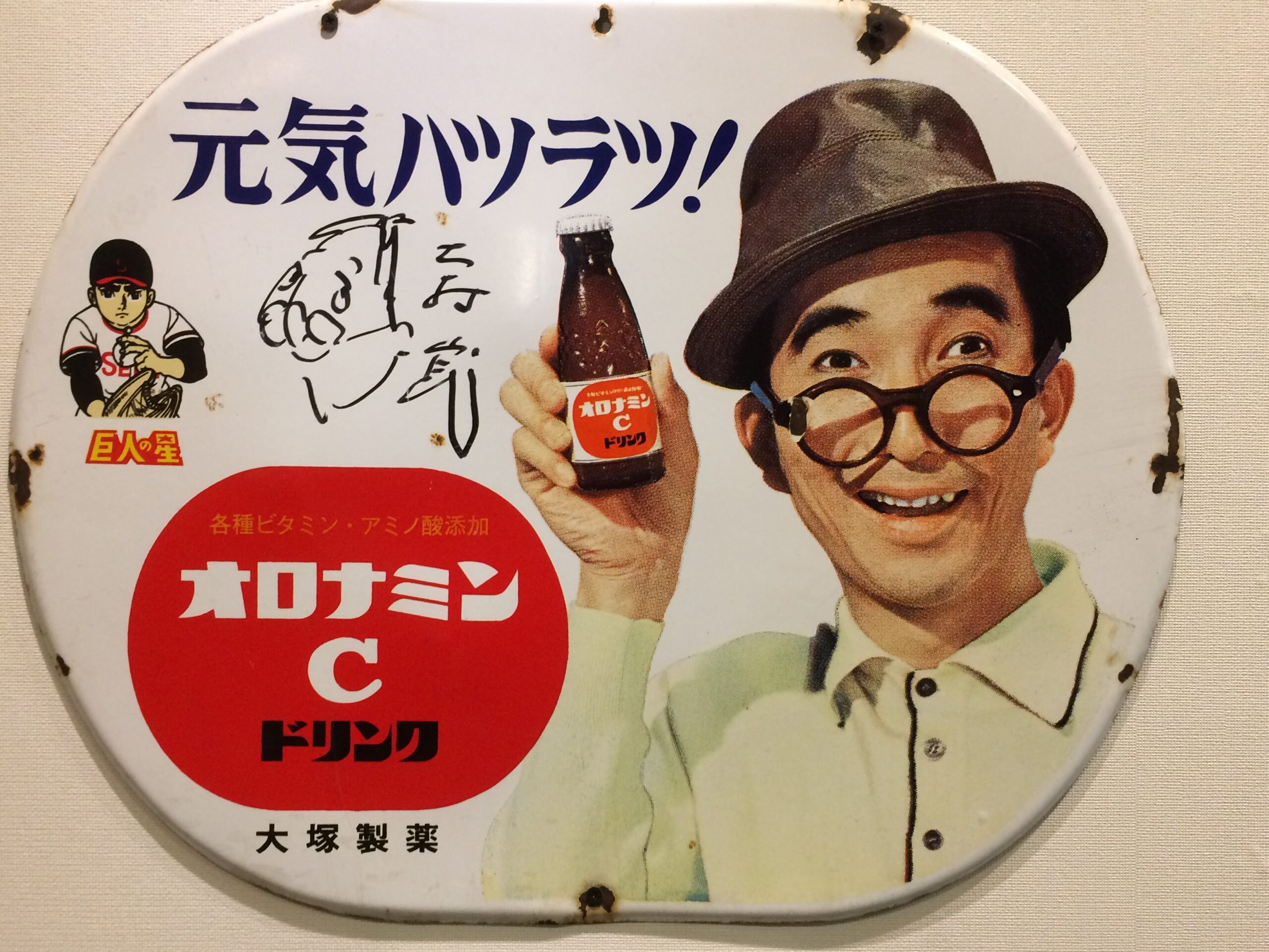 オロナミンCドリンク（かんばん） – コンちゃんの出世作 | 【昭和