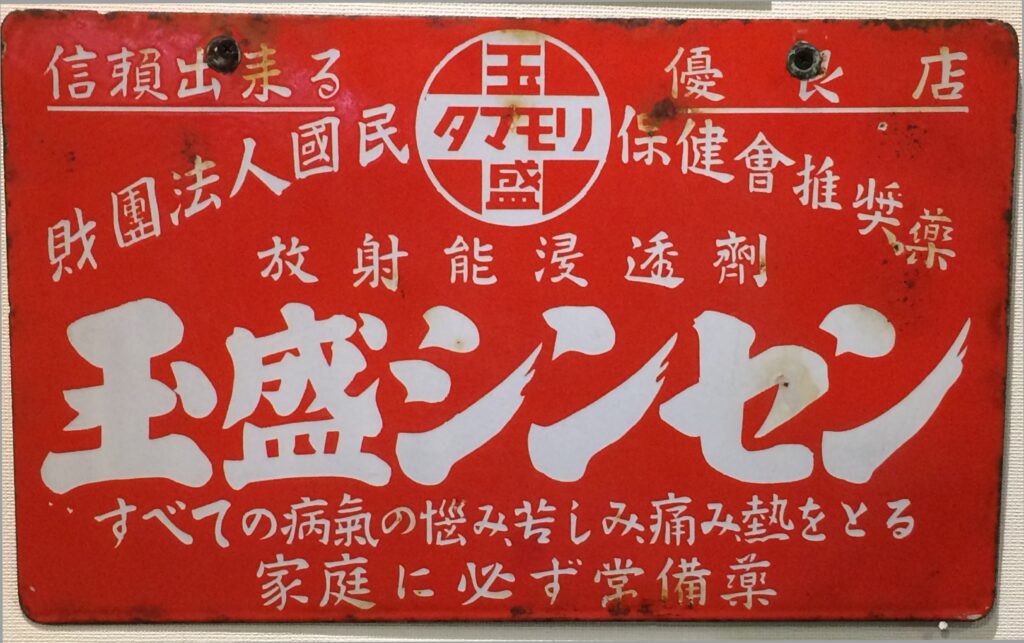 ホーロー看板 – ちょっと謎なアイテム3選 | 昭和レトロゴールデン