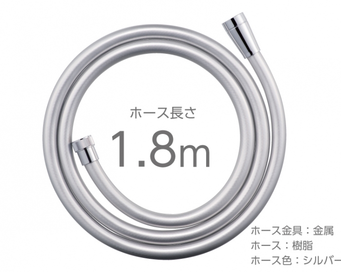 メタリックシャワーホース（シルバー） 1.8m | じぶんシャワーが