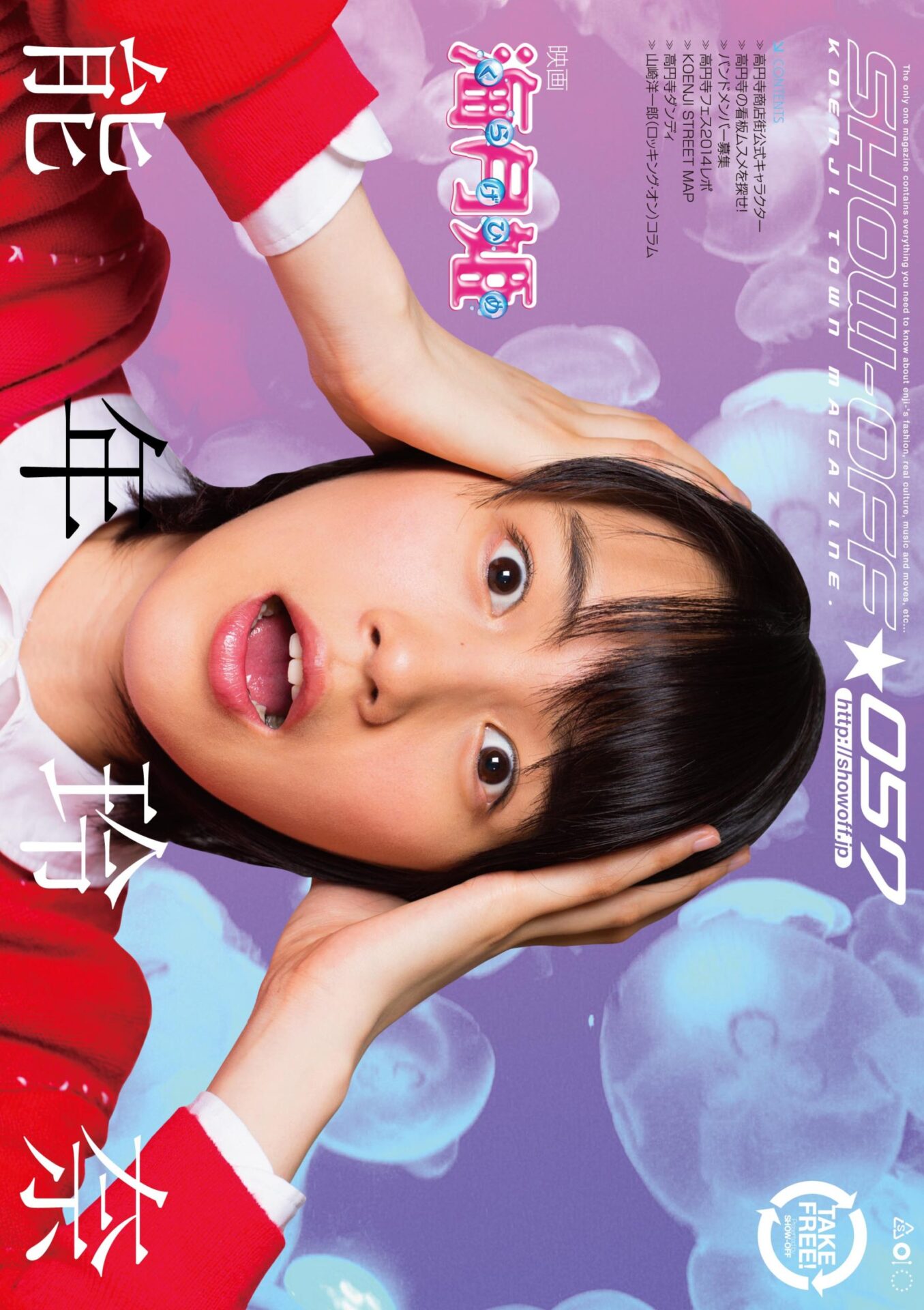 SHOW-OFF #057 能年玲奈 - 高円寺タウンマガジンSHOW-OFF（ショウオフ）