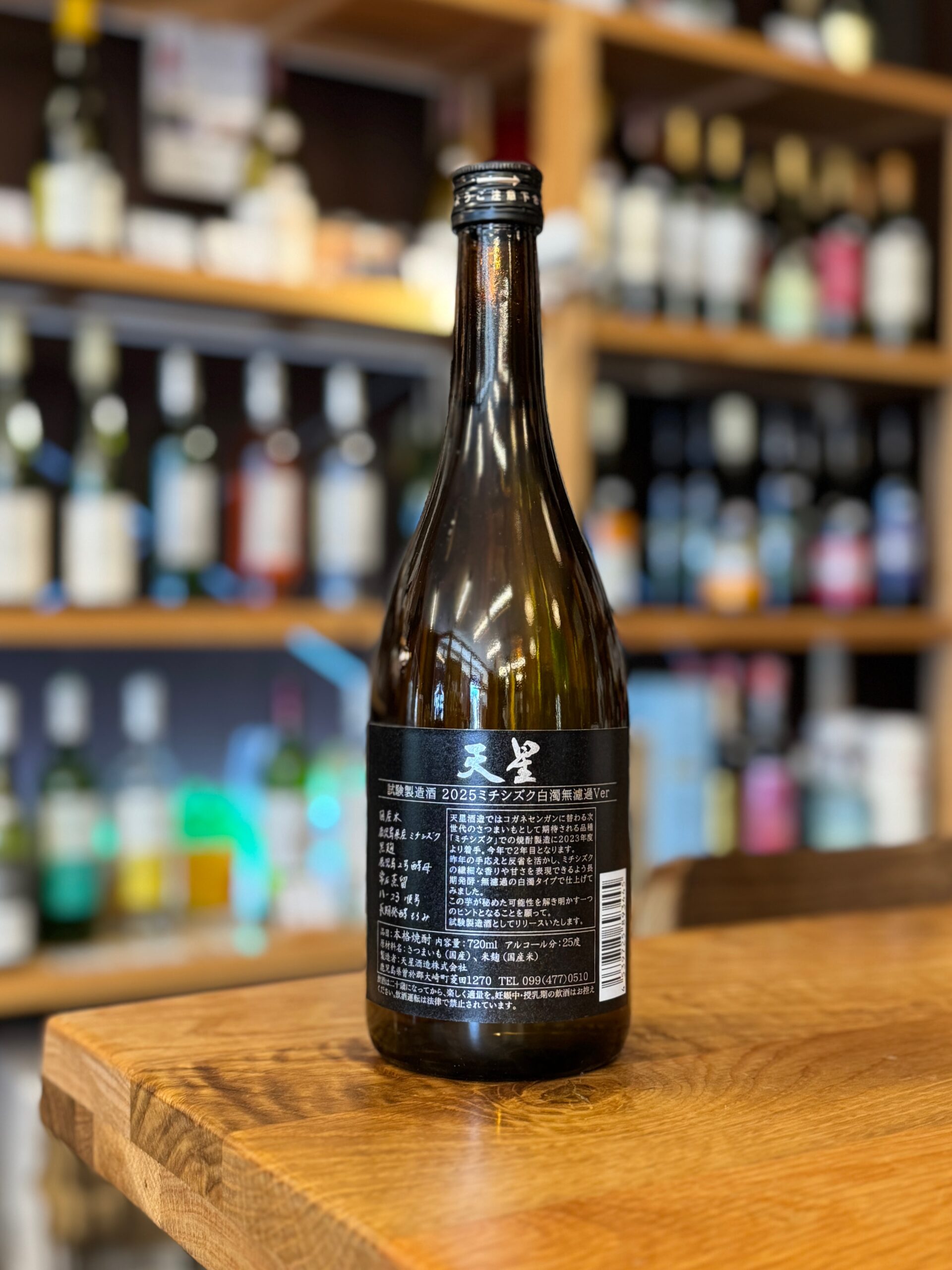 試験製造酒2025 天星ミチシズク白濁無濾過Ver 25度 720ml 天星酒造
