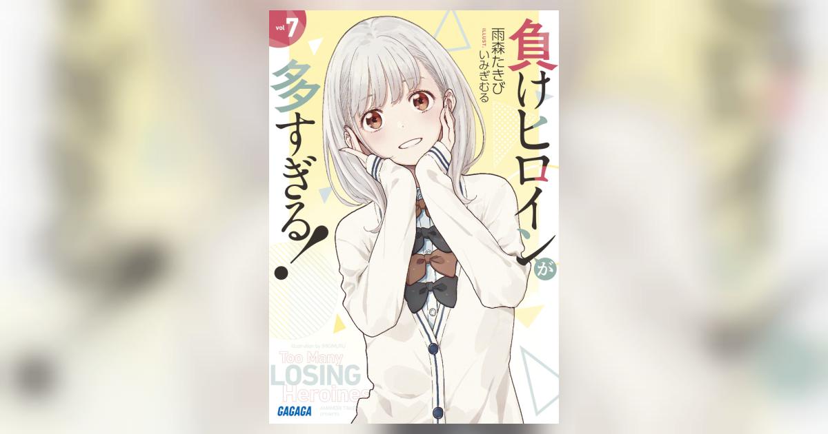 負けヒロインが多すぎる！直筆サイン本/7巻 負けヒロインが多すぎる