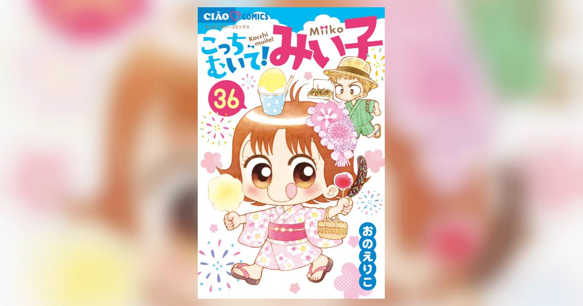 こっちむいて!みい子 1巻〜37巻 非全巻セット こっちむいて みい子
