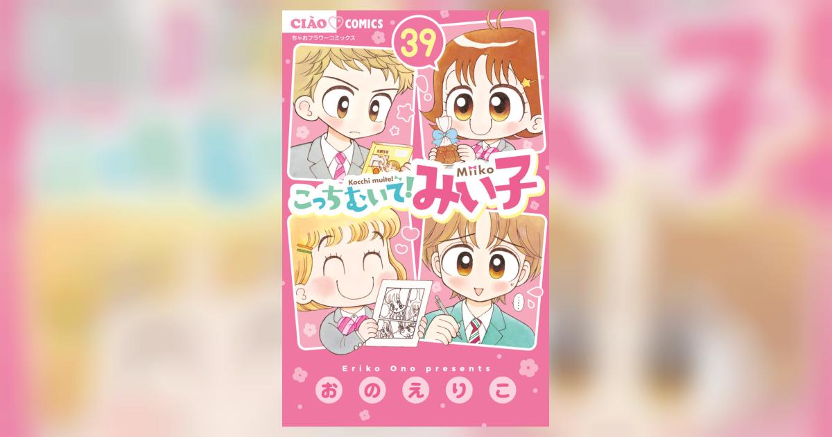 こっちむいて！みぃ子 1〜39巻 + 3巻セット こっちむいて！