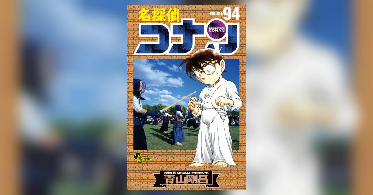 W-19 名探偵コナン 1-94巻 名探偵コナン (94) (少年サンデーコミックス) |