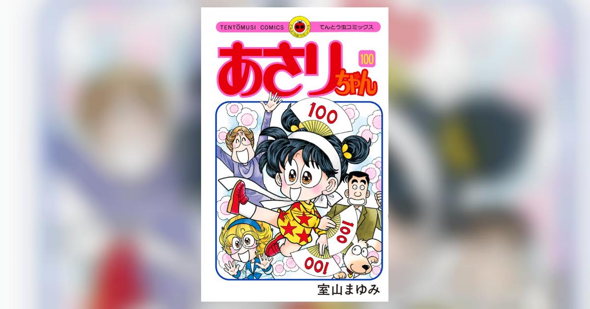 あさりちゃん 全巻セット 1〜100巻➕5年2組 あさりちゃん 全巻セット 1