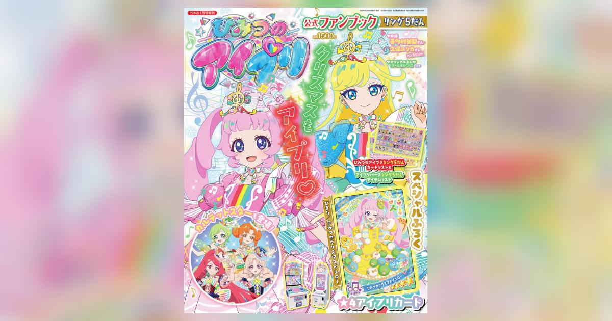 ひみつのアイプリ 公式ファンブック リング5だん | 雑誌情報 – 小学館