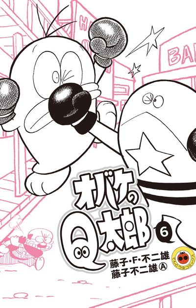 オバケのQ太郎 7 | 藤子・F・不二雄 藤子不二雄A | 【試し読みあり