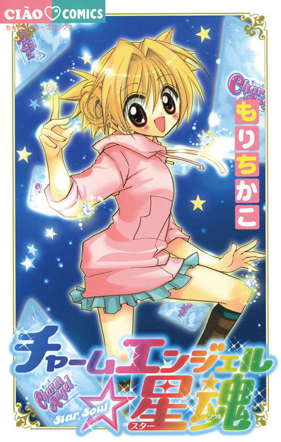 希少 チャームエンジェル カードゲーム ちゃお もりちかこ チャーム