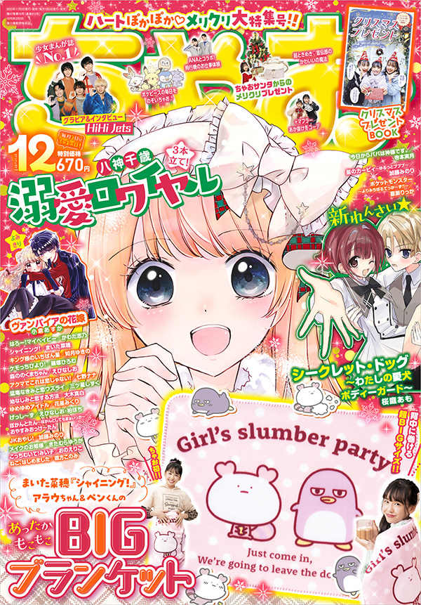 ちゃお」史上初！超BIGサイズブランケットが付録に!! – 小学館コミック