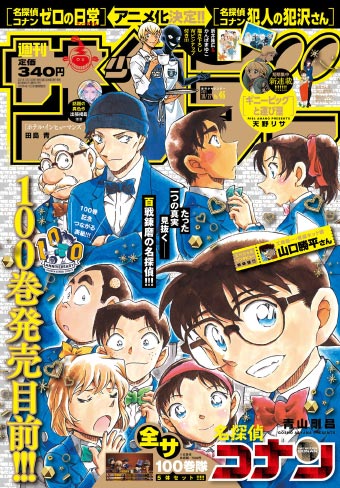 名探偵コナン』100巻10/18頃発売！記念企画続々!! – 小学館コミック