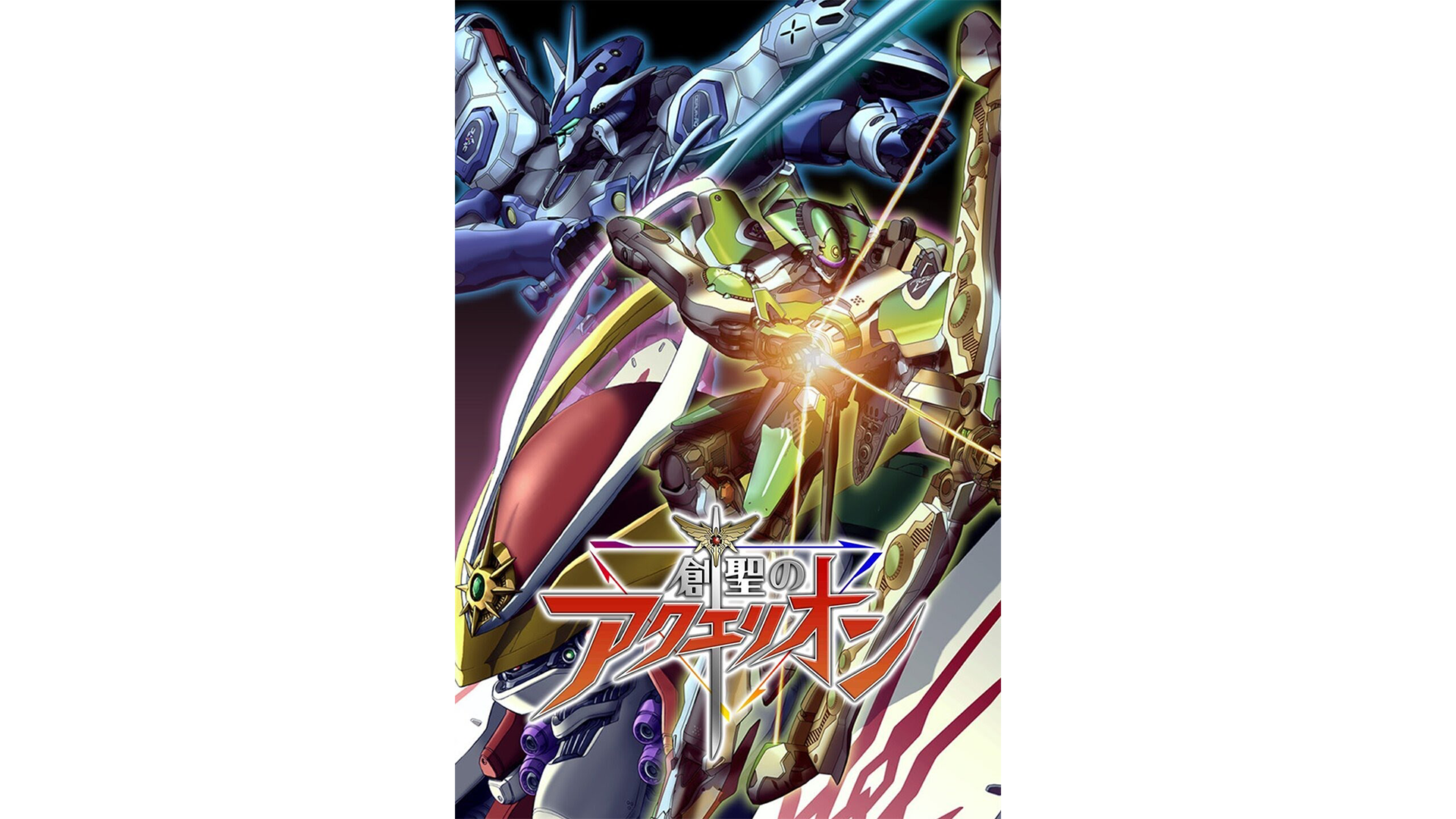 創聖のアクエリオン - SHOJI KAWAMORI | 河森正治 Official Web Site