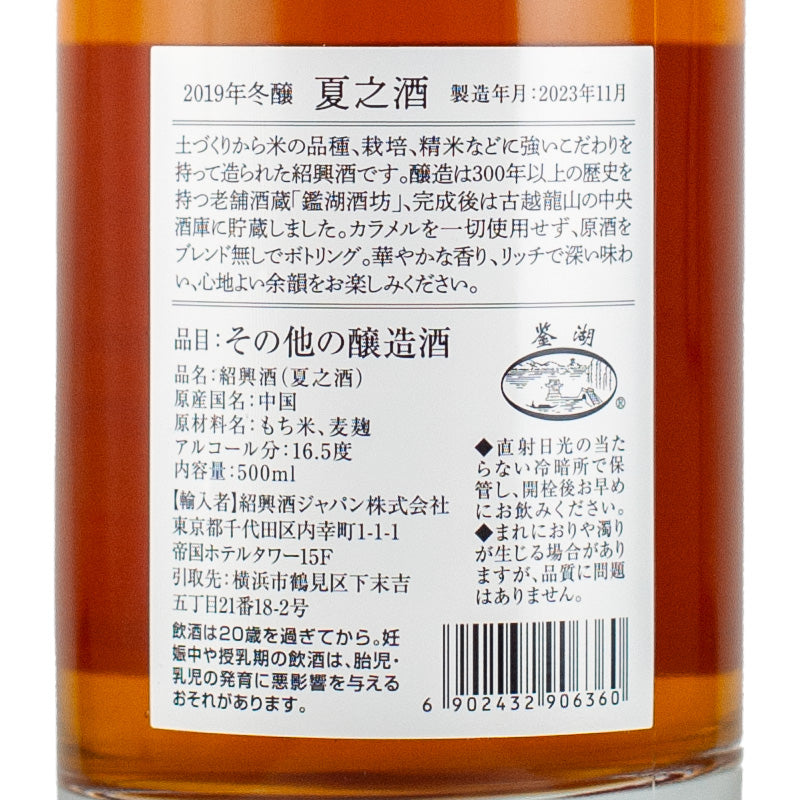 紹興酒 夏之酒 2019年 – 紹興酒ジャパン株式会社