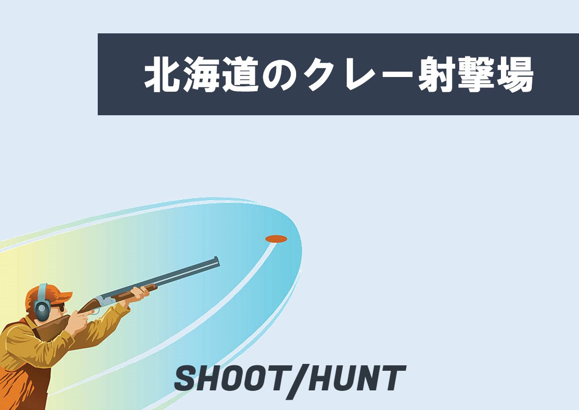 北海道のクレー射撃場15選!散弾銃でトラップ/スキート/スラッグ射撃