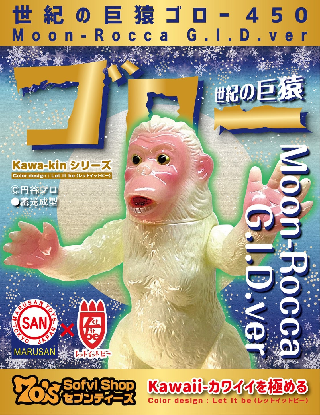 寒明けのSofvi ― 如月】70'sセブンティーズ限定モデル 世紀の巨猿