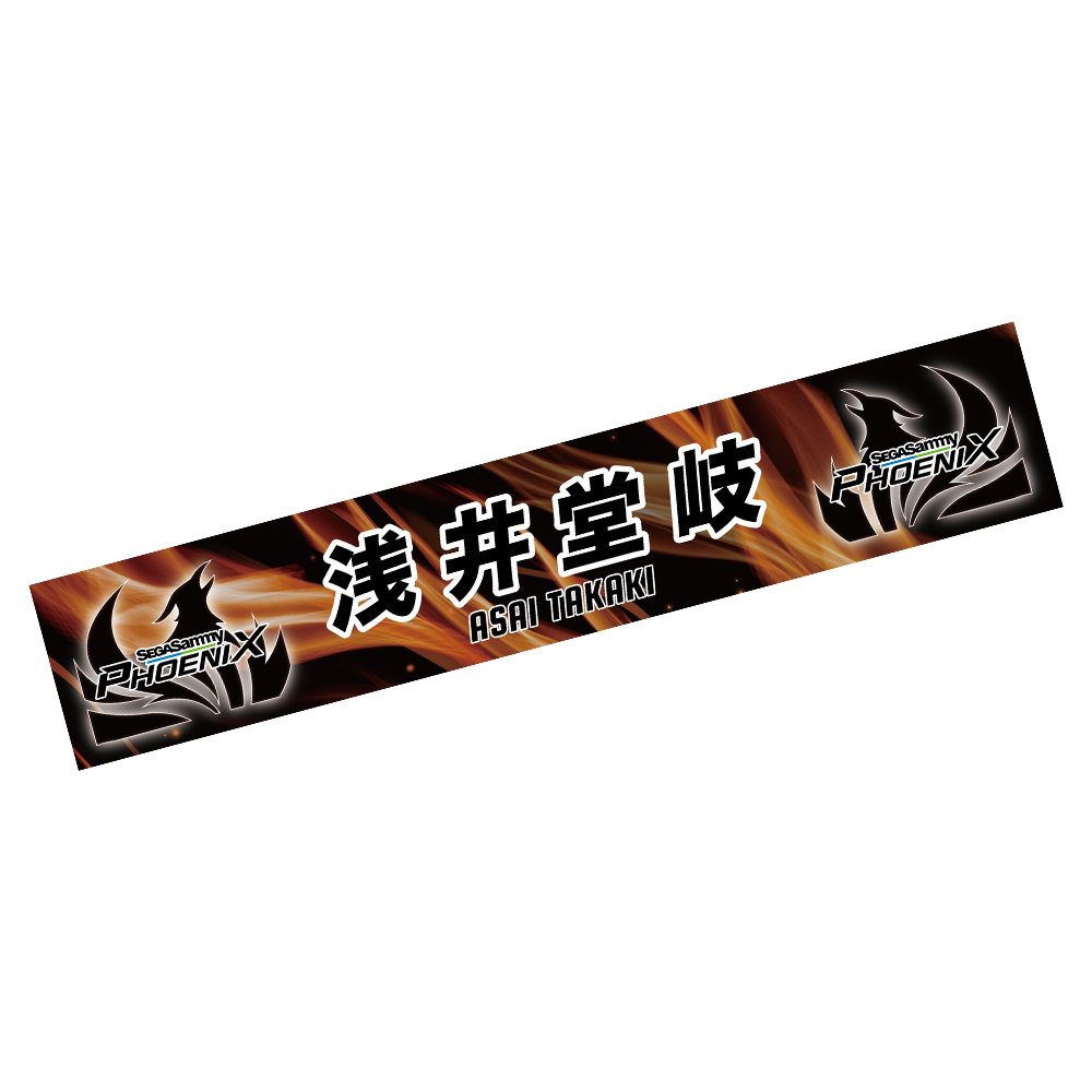 セガサミーフェニックス2024-25 マフラータオル（浅井選手モデル） | M