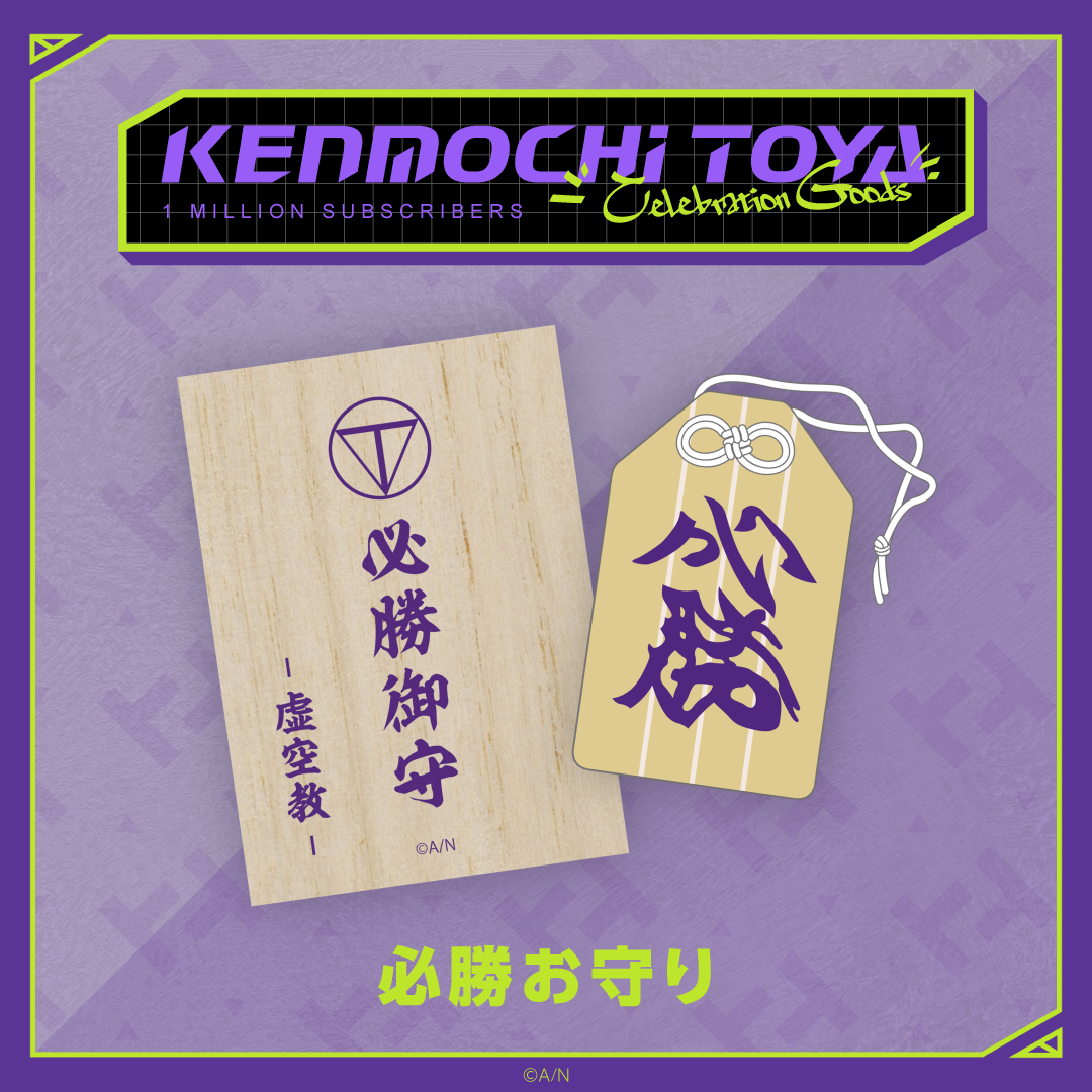 Kenmochi Toya Celebration Goods】必勝お守り｜にじさんじ