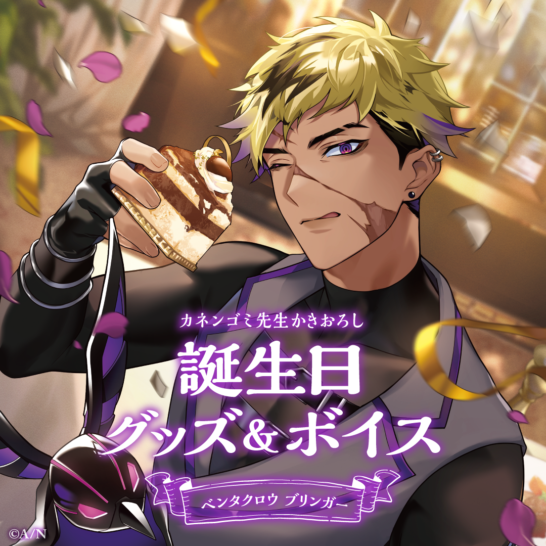ベンタクロウ ブリンガー誕生日グッズ＆ボイス2024｜にじさんじ