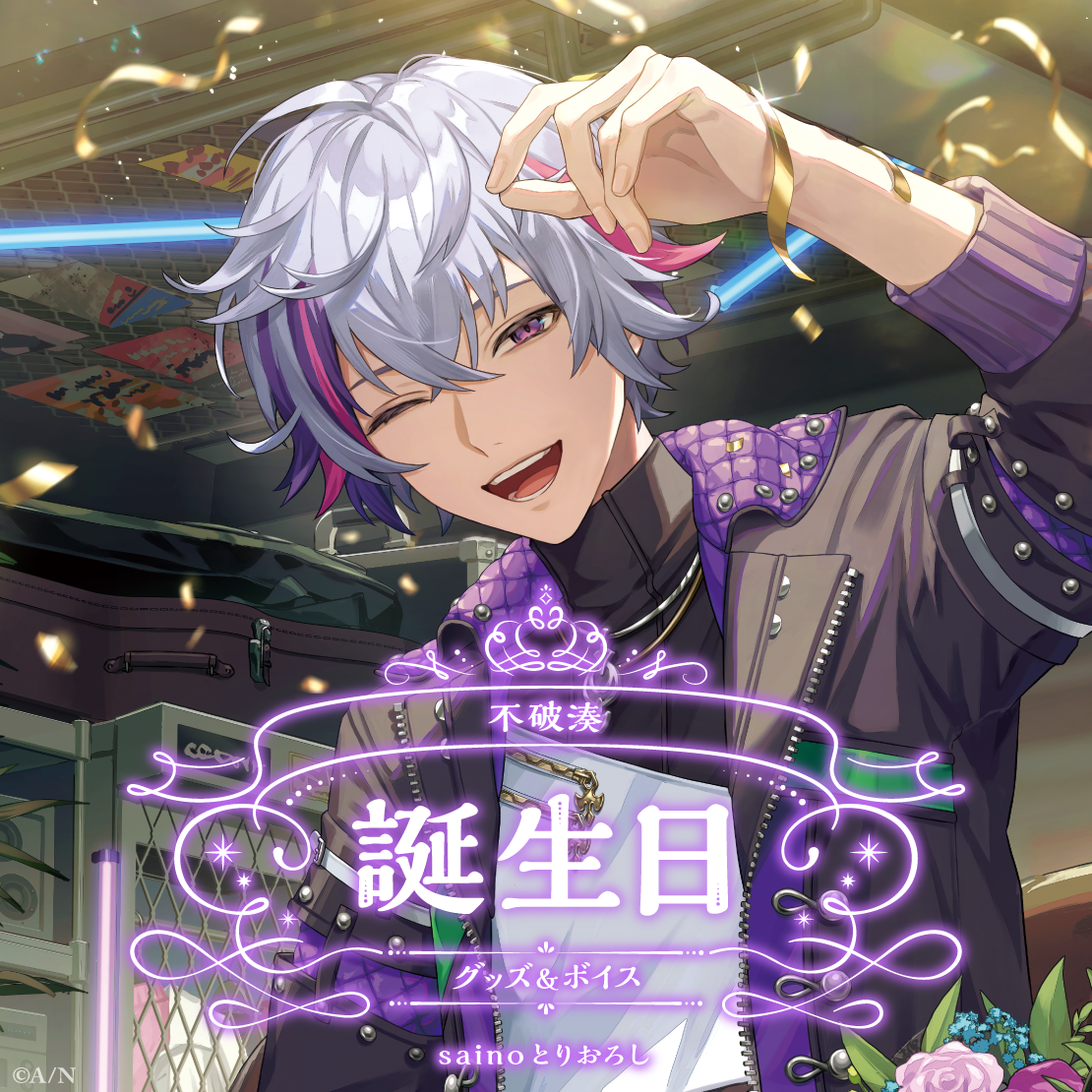 不破湊誕生日グッズ＆ボイス2025｜にじさんじオフィシャルストア