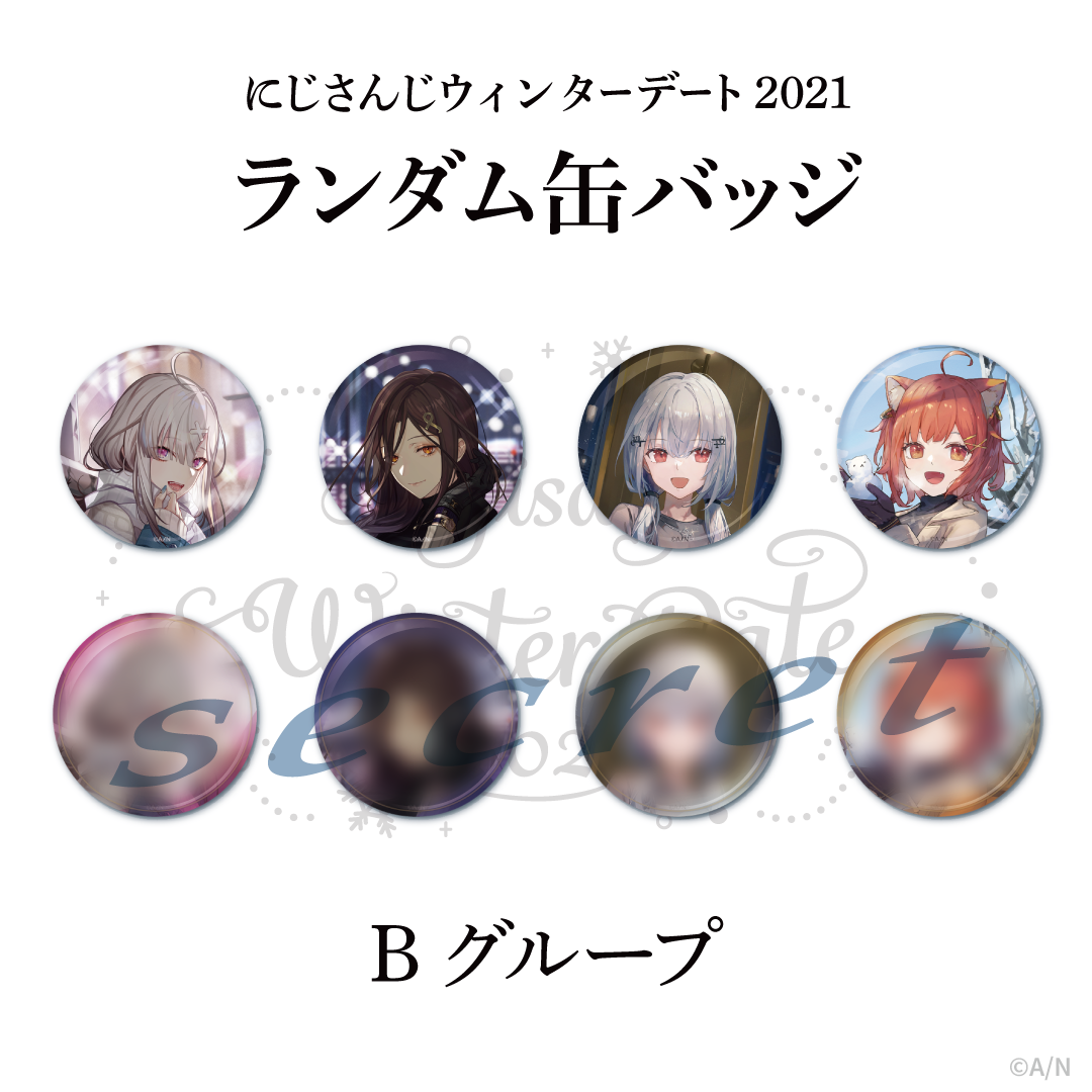 ウィンターデート2021】ランダム缶バッジBグループ｜にじさんじ