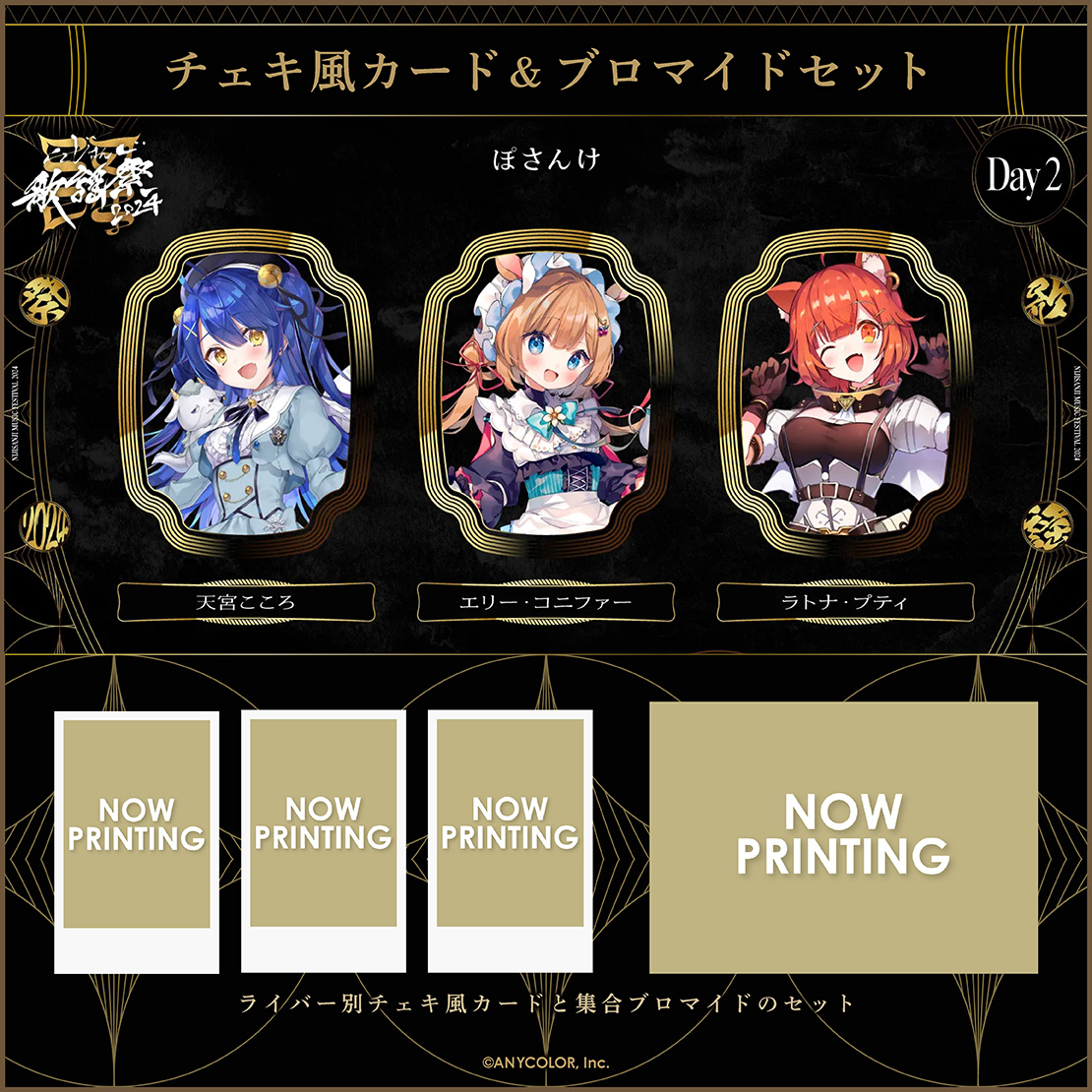 にじさんじ歌謡祭2024】チェキ風カード&ブロマイドセット Day2 E