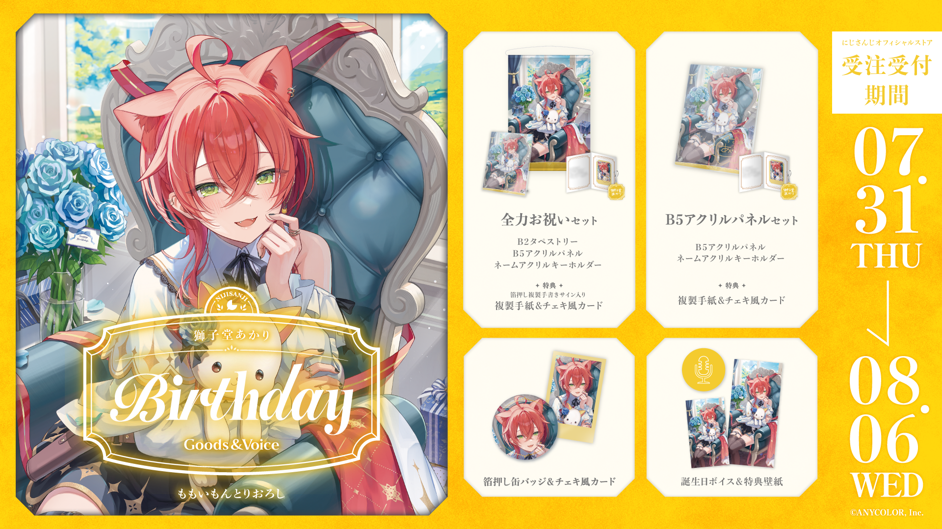 獅子堂あかり誕生日グッズ＆ボイス2025｜にじさんじオフィシャルストア