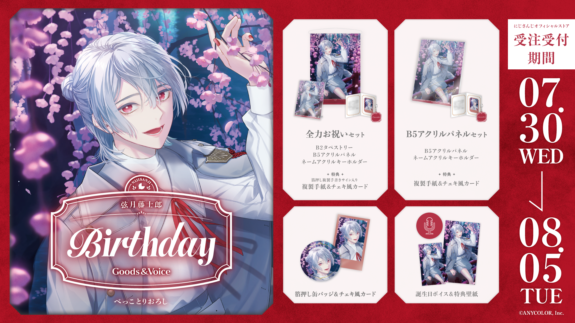 弦月藤士郎 セット 弦月藤士郎誕生日グッズ＆ボイス2025｜