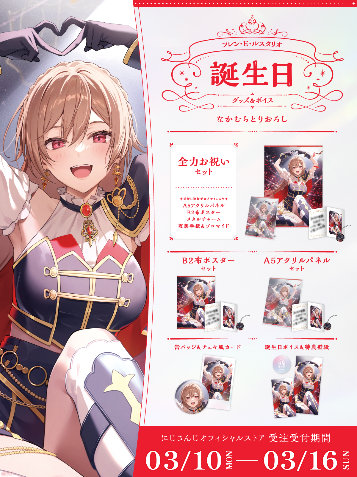 フレン・E・ルスタリオ誕生日グッズ＆ボイス2025｜にじさんじ