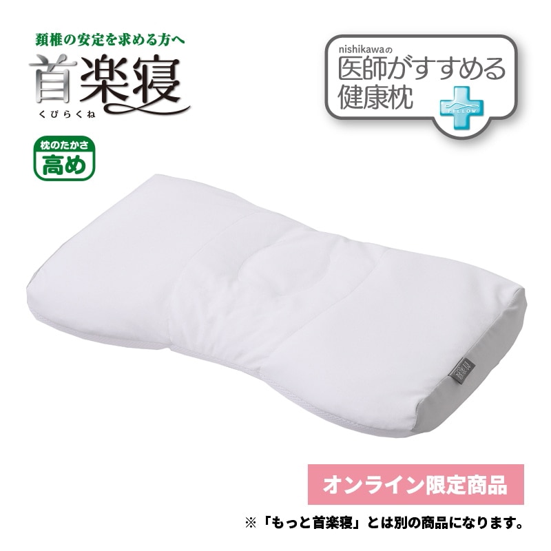 医師がすすめる健康枕 首楽寝（高め） （高）横52×縦35×マチ6cm（マチ