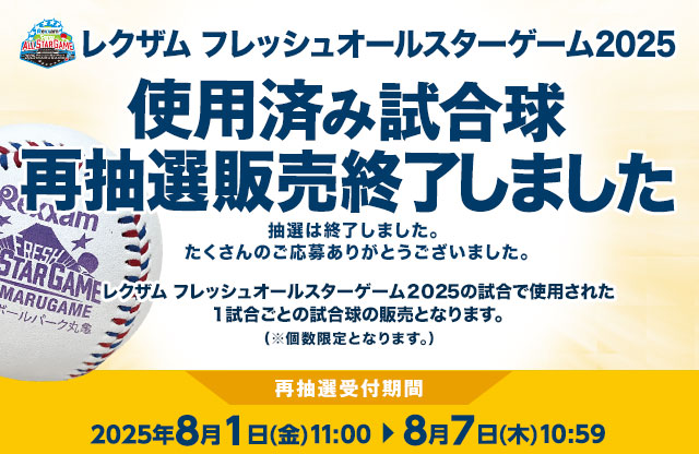レクザム フレッシュオールスターゲーム2025 使用済み試合球 - NPB