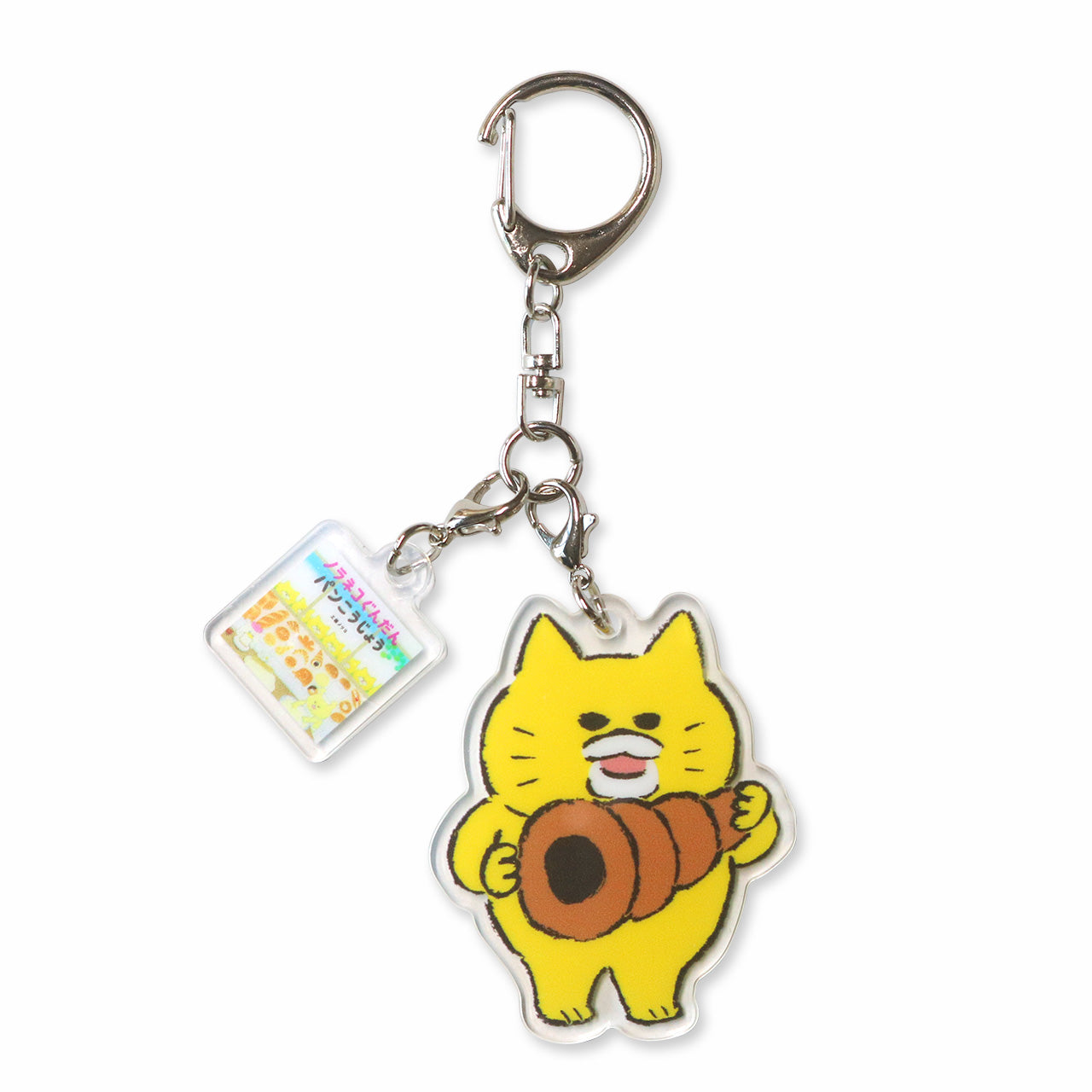 絵本のキーホルダー】ノラネコぐんだん/パンこうじょう – 親子の時間