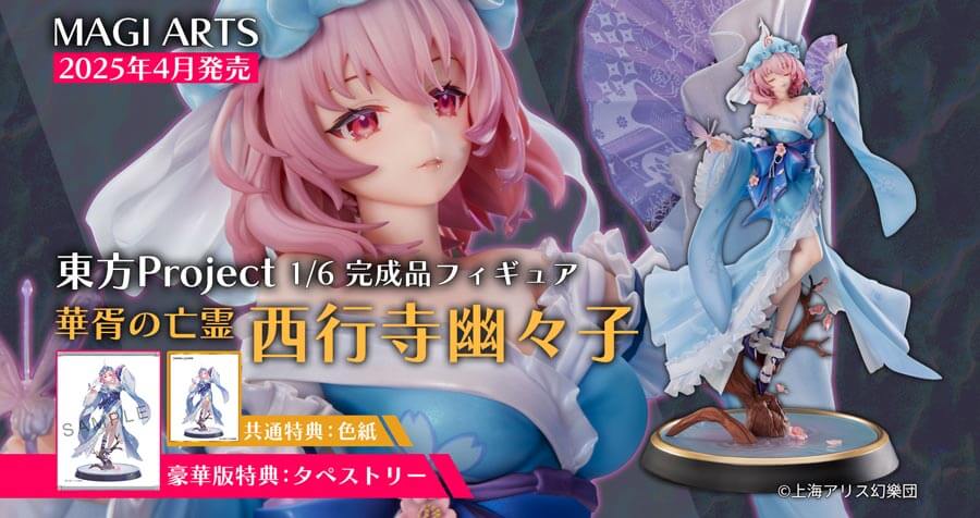 未開封品】東方project 華胥の亡霊 西行寺幽々子 通常版 MAGI ARTS 東方