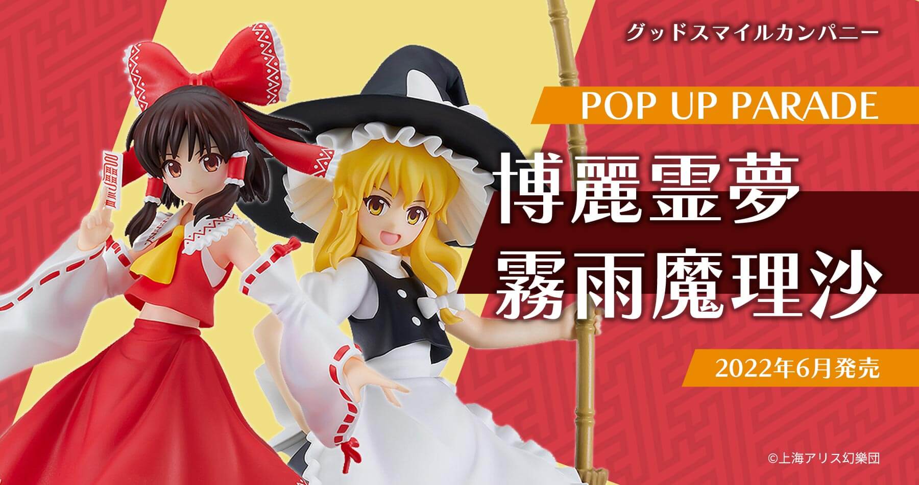 フィギュアPOP UP PARADE 霧雨魔理沙＆博麗霊夢セット