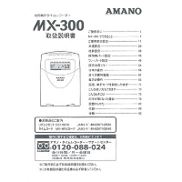 アマノ（AMANO）公式オンラインショップ -MX－300取扱説明書: 4