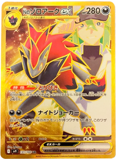 Nのゾロアークex UR（131/100） [sv9] ポケモンカード バトル