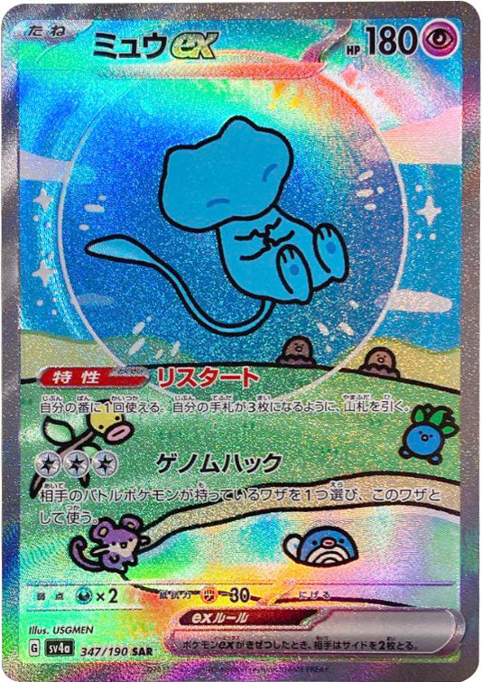 ミュウex sar ミュウex SAR [SV4a 347/190](ハイクラスパック