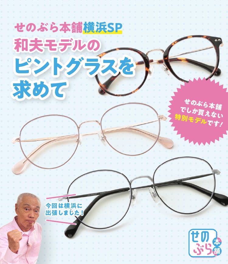 ピントグラスせのぶら本舗オリジナルモデル | ABCミッケ｜【公式