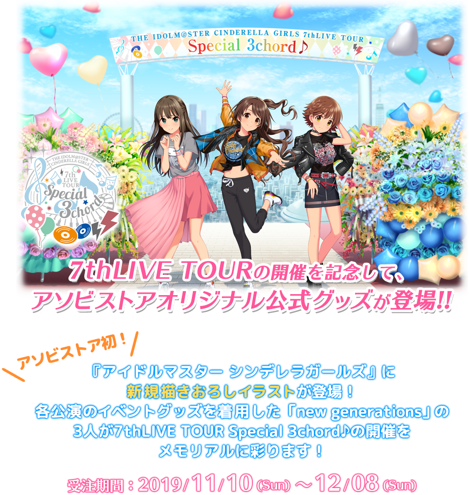アイドルマスターシンデレラガールズ 7thLIVE メモリアルグッズ