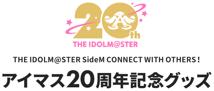 THE IDOLM@STER SideM CONNECT WITH OTHERS！アイマス20周年記念グッズ