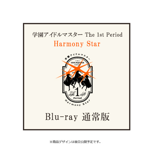 学園アイドルマスター The 1st Period Harmony Star Blu-ray通常版