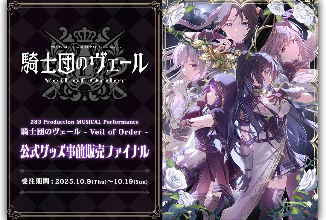 騎士団のヴェール – Veil of Order – 公式グッズ事前販売ファイナル